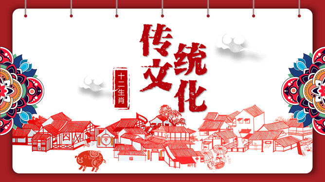 剪纸风十二生肖介绍PPT模板-三才资源库分享