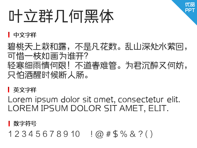 叶立群几何黑体字体-三才资源库分享