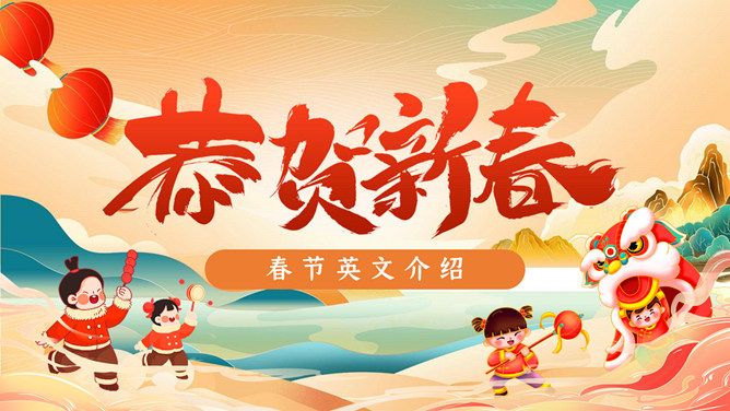 恭贺新春春节英文介绍PPT模板-三才资源库分享