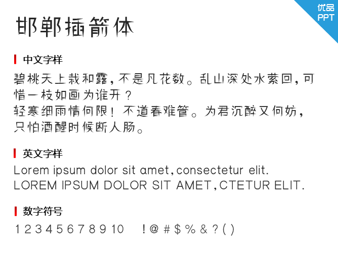 邯郸插箭体字体-三才资源库分享