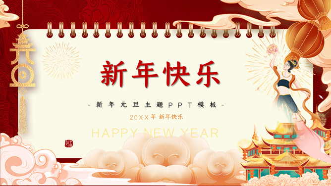 国潮风元旦新年PPT模板-三才资源库分享