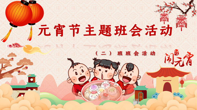 元宵节主题班会PPT模板-三才资源库分享