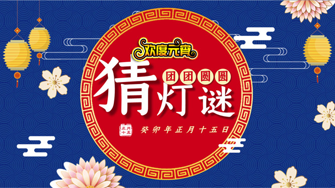 元宵节猜灯谜PPT模板-三才资源库分享
