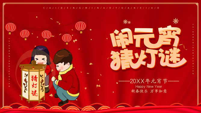闹元宵猜灯谜PPT模板-三才资源库分享