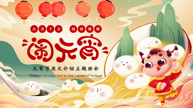 元宵节英文介绍班会PPT模板-三才资源库分享