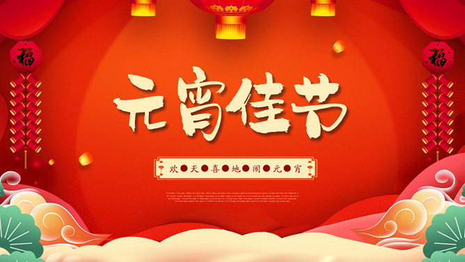 元宵佳节活动PPT模板-三才资源库分享
