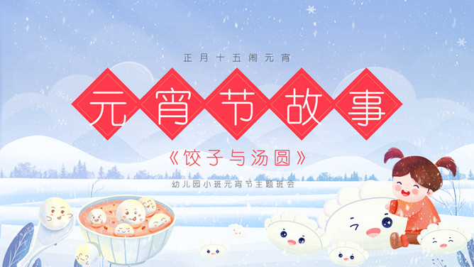 饺子和汤圆故事PPT模板-三才资源库分享