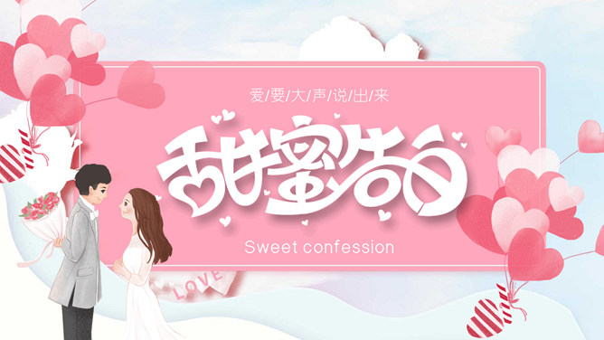 情人节甜蜜告白相册PPT模板-三才资源库分享