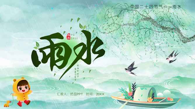 柳树燕子小船雨水节气PPT模板-三才资源库分享