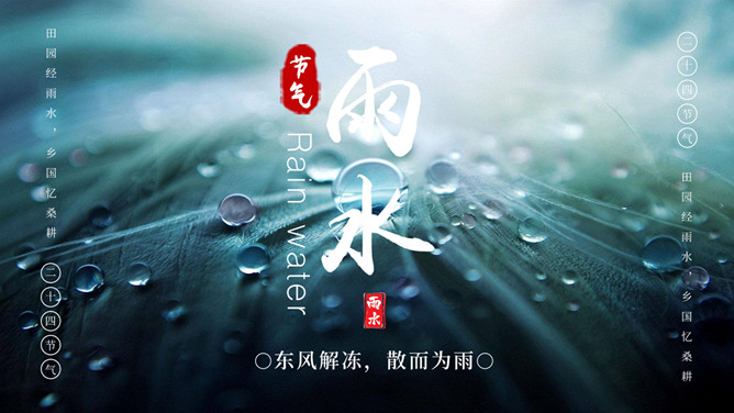 水珠雨水节气介绍PPT模板-三才资源库分享