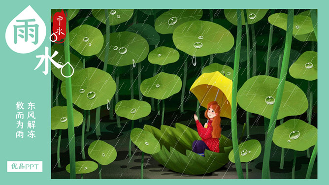 荷叶女孩雨水节气PPT模板-三才资源库分享