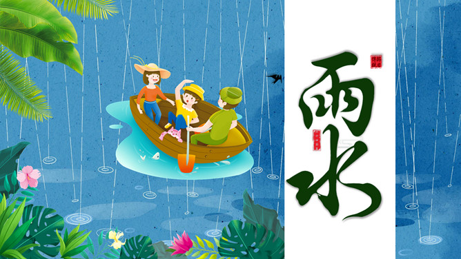 下雨划船雨水节气PPT模板-三才资源库分享