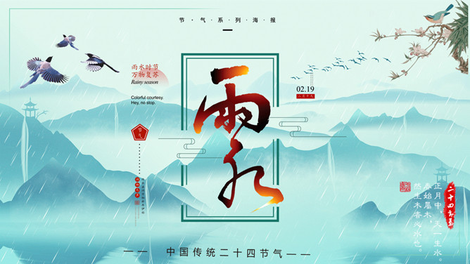 群山花鸟雨水节气PPT模板-三才资源库分享