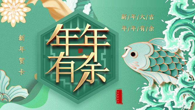 年年有余新年贺卡PPT模板-三才资源库分享
