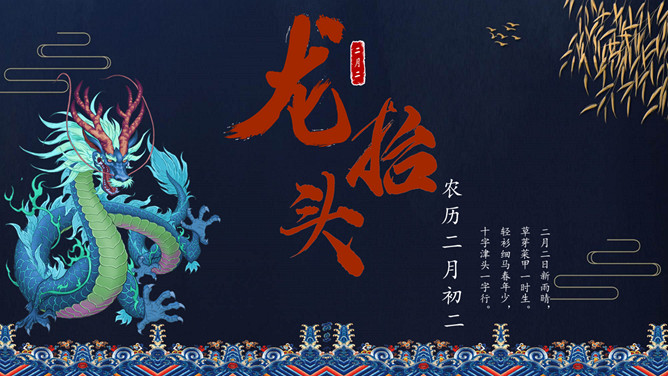 二月二龙抬头介绍PPT模板-三才资源库分享