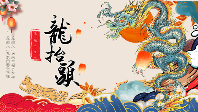传统节日二月二龙抬头PPT模板-三才资源库分享