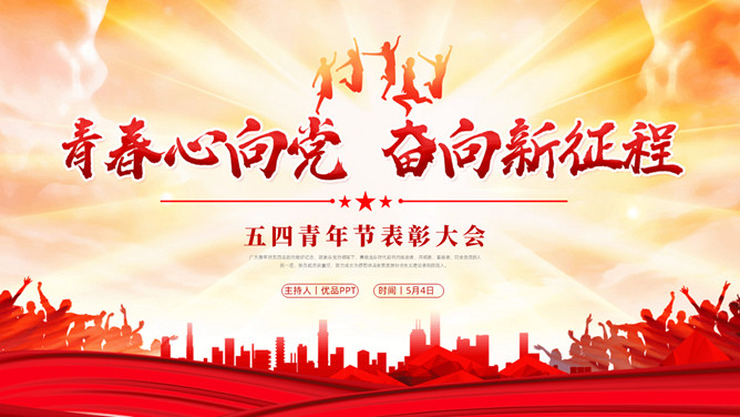 五四青年节表彰大会PPT模板-三才资源库分享