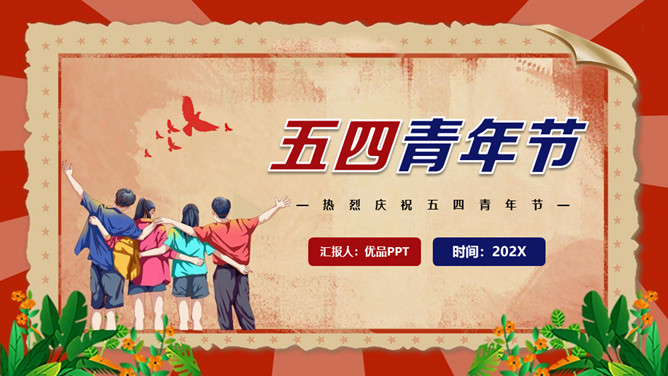庆祝五四青年节PPT模板-三才资源库分享