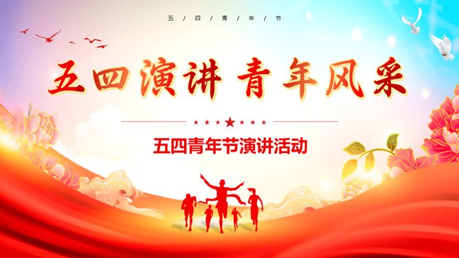 五四青年节演讲活动PPT模板-三才资源库分享