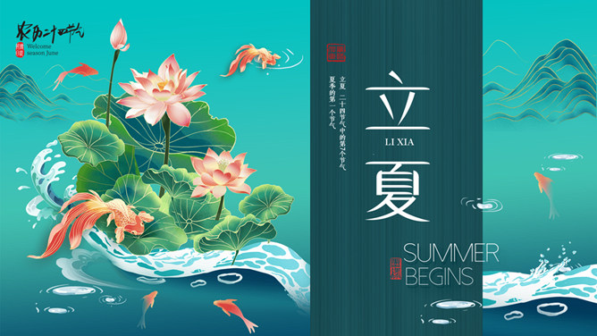 金鱼荷花立夏节气PPT模板-三才资源库分享