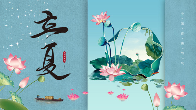 荷花立夏节气主题PPT模板-三才资源库分享