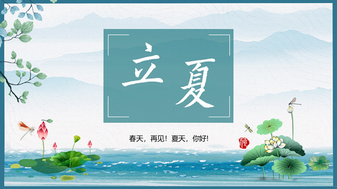 荷花青山立夏节气PPT模板-三才资源库分享