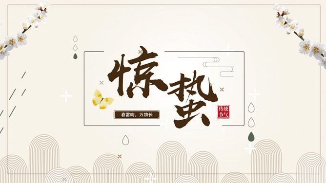 素雅惊蛰节气主题PPT模板-三才资源库分享