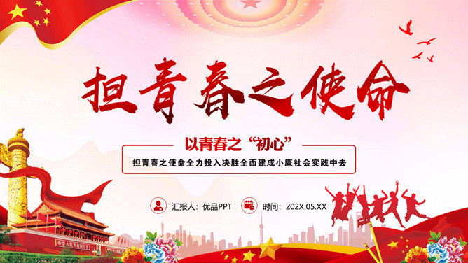 担青春之使命青年节PPT模板-三才资源库分享