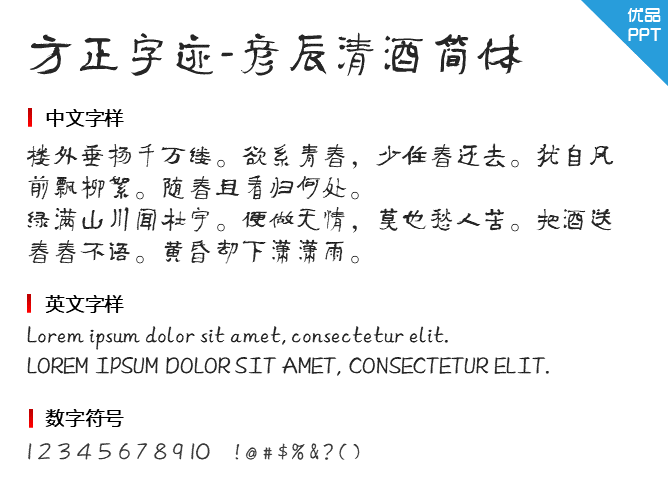 方正字迹-彦辰清酒简体字体-三才资源库分享