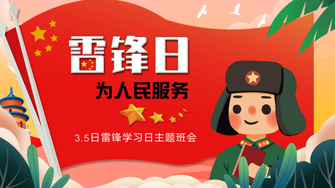 学雷锋日班会课件PPT模板-三才资源库分享