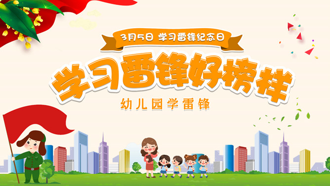 学习雷锋好榜样班会PPT模板-三才资源库分享