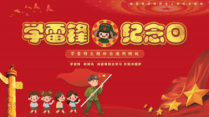 学雷锋纪念日主题班会PPT模板-三才资源库分享