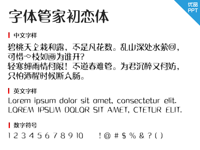 字体管家初恋体字体-三才资源库分享