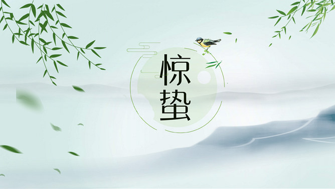 淡雅柳枝惊蛰节气主题PPT模板-三才资源库分享