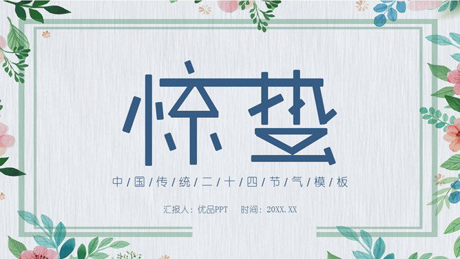 水彩花边植物惊蛰PPT模板-三才资源库分享