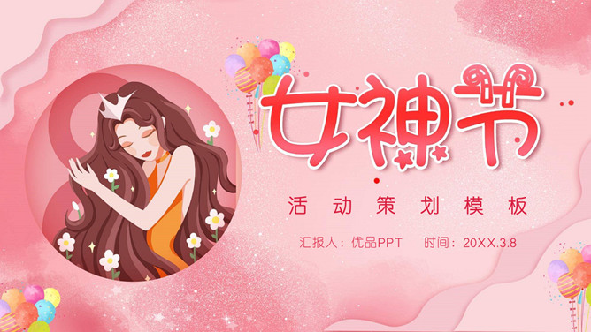 女神节三八妇女节PPT模板-三才资源库分享