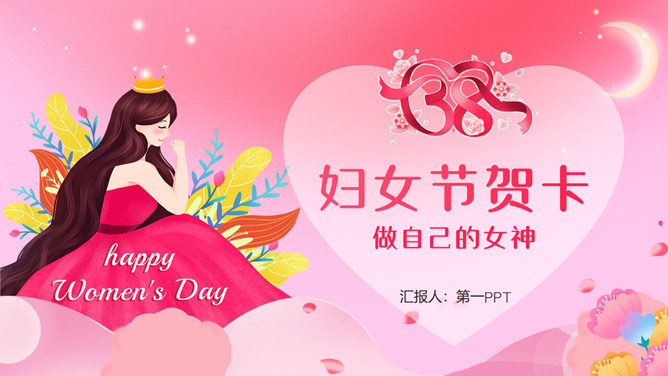 三八妇女节贺卡PPT模板-三才资源库分享