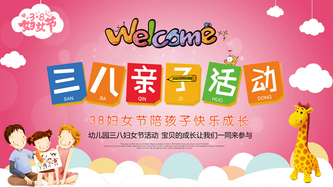 三八妇女节亲子活动PPT模板-三才资源库分享