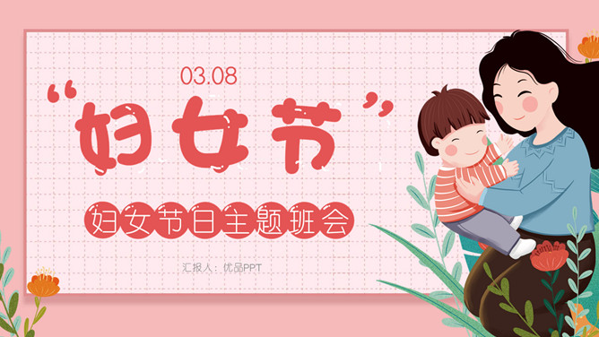 妇女节主题班会PPT模板-三才资源库分享