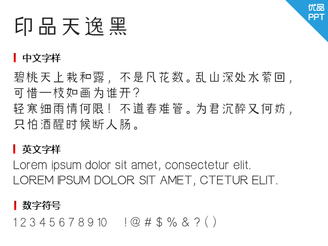 印品天逸黑字体-三才资源库分享