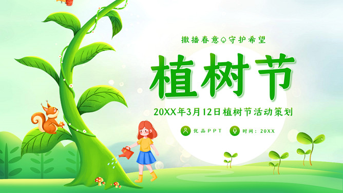 撒播春意守护希望植树节PPT模板-三才资源库分享