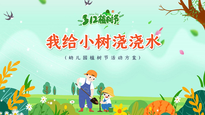 我给小树浇浇水植树节PPT模板-三才资源库分享
