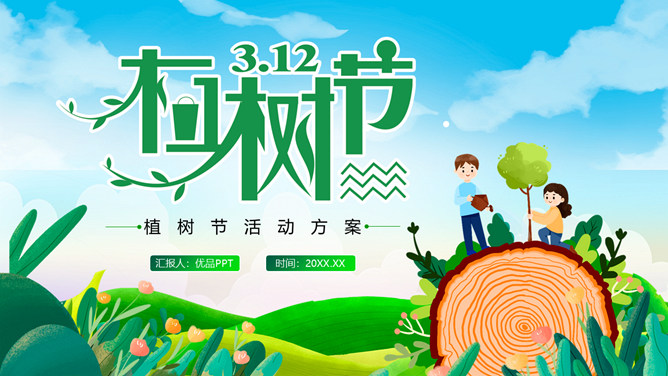 植树节班会课件PPT模板-三才资源库分享