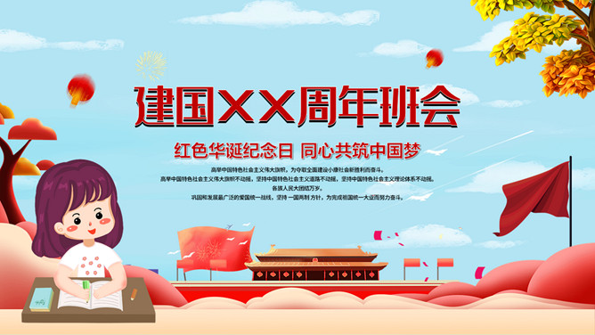 小学生国庆节班会PPT模板-三才资源库分享