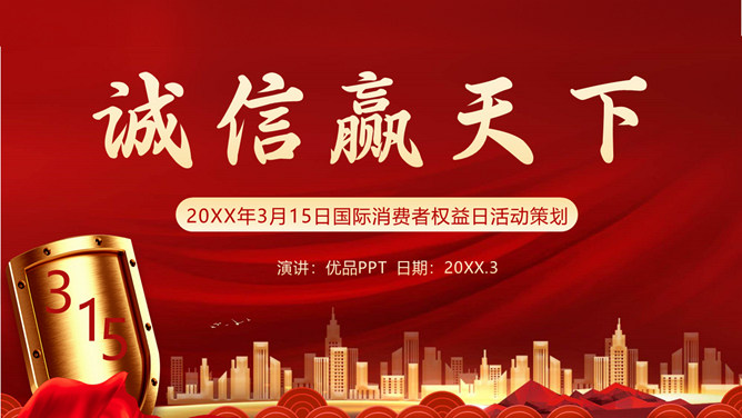 3月15日国际消费者权益日PPT模板-三才资源库分享