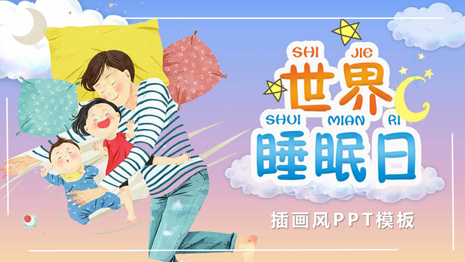 3月21日世界睡眠日PPT模板-三才资源库分享
