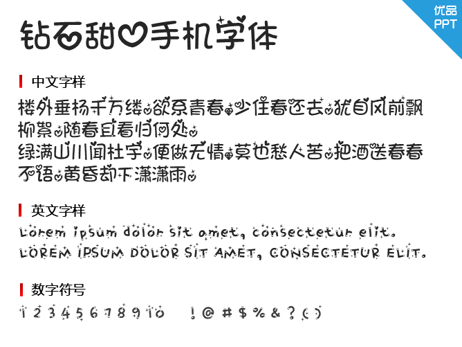钻石甜心手机字体字体-三才资源库分享