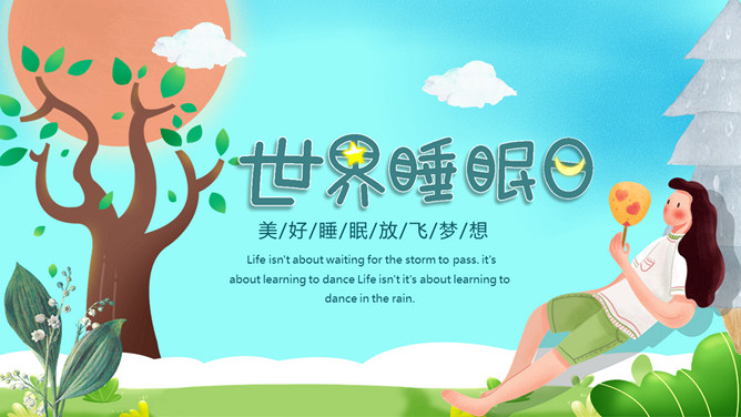 世界睡眠日主题PPT模板-三才资源库分享