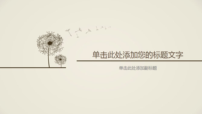 简约淡雅蒲公英PPT背景图片-三才资源库分享