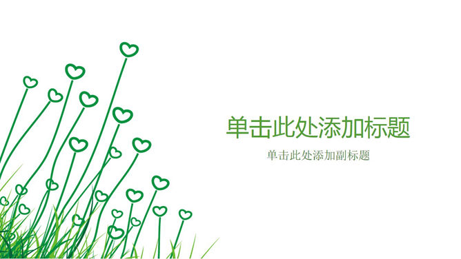 简约淡雅心形小草PPT背景-三才资源库分享